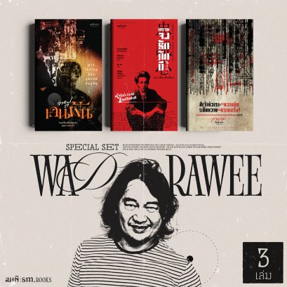 Set วาด รวี