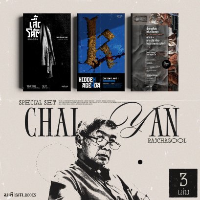 Set 3 เล่ม ไชยันต์ รัชชกูล