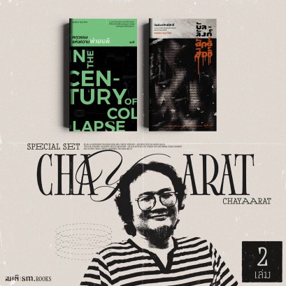 Set ชญรัตน์ ชญารัตน์