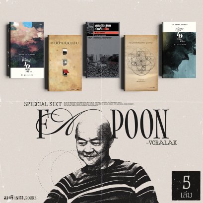 Set หนังสือของ ฟ้า พูลวรลักษณ์