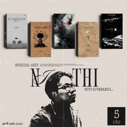 Set 4 เล่ม นิธิ นิธิวีรกุล