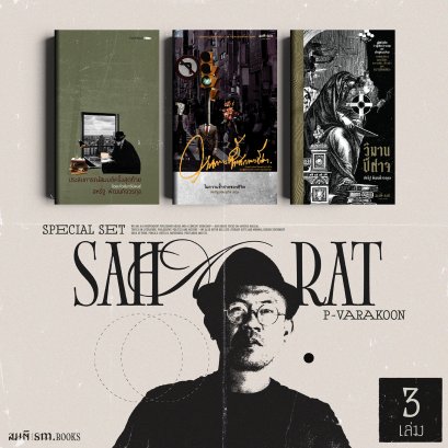 Set 3 เล่ม สหรัฐ พัฒนกิจวรกุล