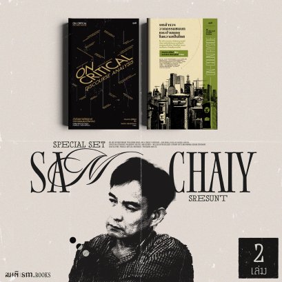 Set รวมงานสามชาย ศรีสันต์ | ว่าด้วยวาทกรรม