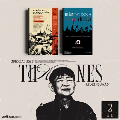 Set รวมงานธเนศ อาภรณ์สุวรรณ