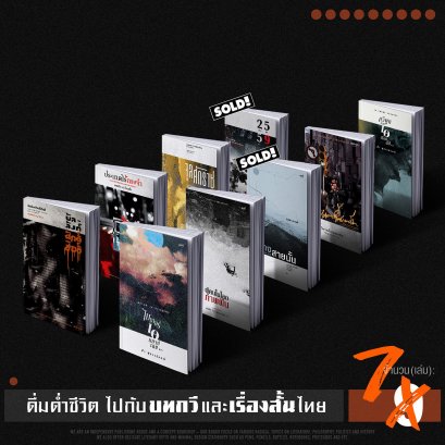 Set ดื่มด่ำชีวิต บทกวี เรื่องสั้น