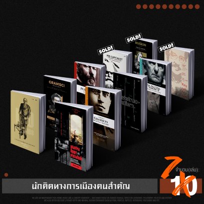 Set นักคิดทางการเมืองคนสำคัญ