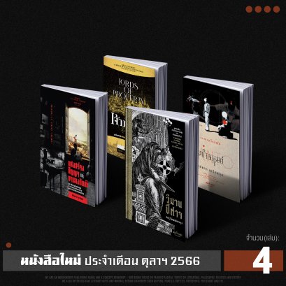 Set หนังสือตุลาคม ปี 2566 (2023)