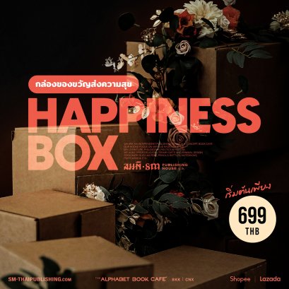 Happiness Box กล่องของขวัญแทนความรู้สึก Gift Set