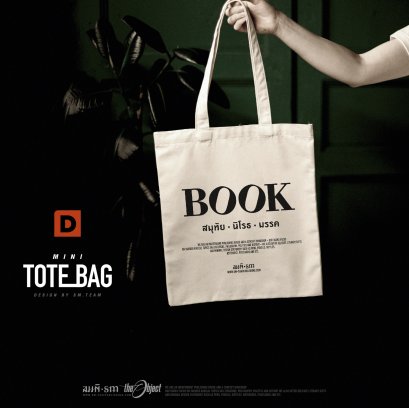 กระเป๋าผ้า BOOK