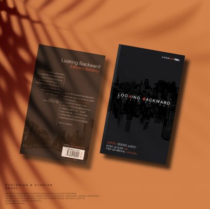 มองกลับ (Looking Backward)