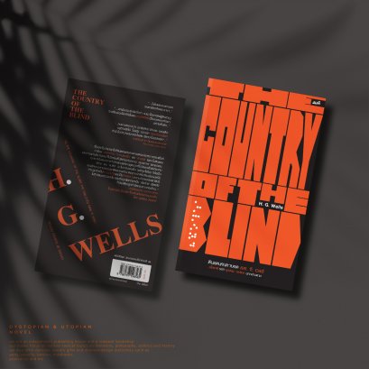 ดินแดนคนตาบอด (The Country of the Blind)