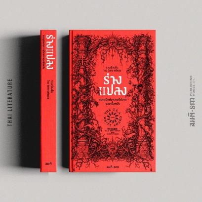 ร่างแปลง (ปกแข็ง) สมรภูมิแห่งความวิปลาสของเนื้อหนัง SEA Write 2569 (รวมเรื่องสั้น Body Horror) วิภาส ศรีทอง