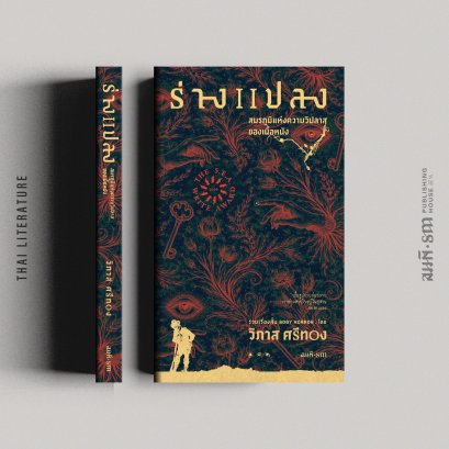 ร่างแปลง : สมรภูมิแห่งความวิปลาสของเนื้อหนัง SEA Write 2569 (รวมเรื่องสั้น Body Horror) วิภาส ศรีทอง