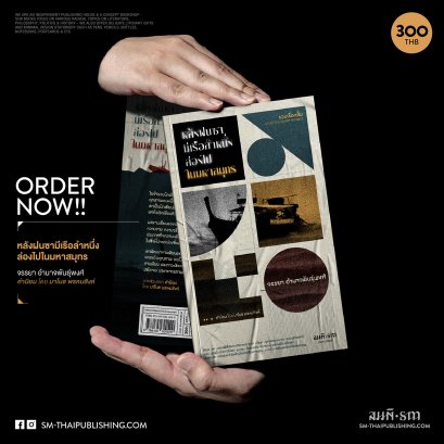 หลังฝนซามีเรือลำหนึ่งล่องไปในมหาสมุทร | จรรยา อำนาจพันธุ์พงศ์