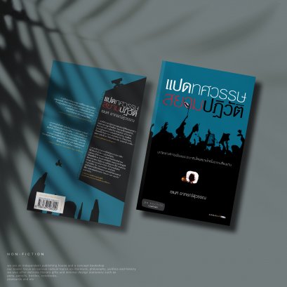 แปดทศวรรษสยามปฏิวัติ