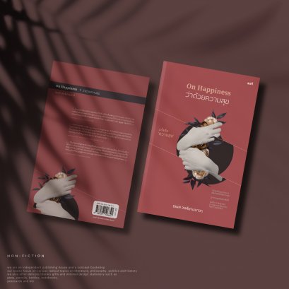 ว่าด้วยความสุข - ธเนศ วงศ์ยานนาวา