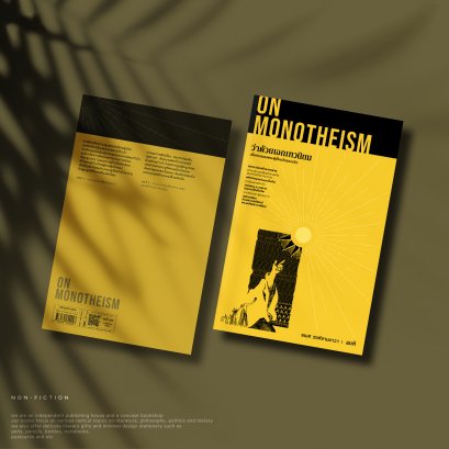 ว่าด้วยเอกเทวนิยม | ON MONOTHEISM - ธเนศ วงศ์ยานนาวา