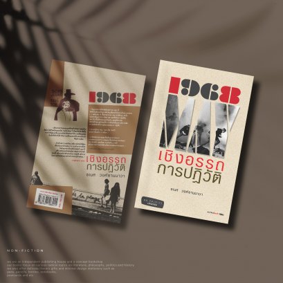 1968 เชิงอรรถการปฏิวัติ - ธเนศ วงศ์ยานนาวา