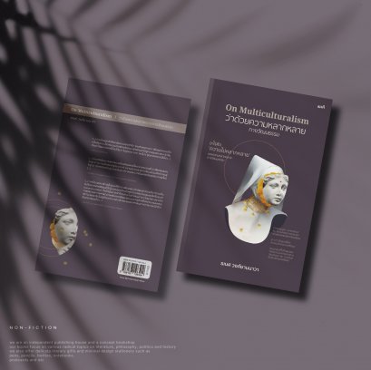 ว่าด้วยความหลากหลายทางวัฒนธรรม - ธเนศ วงศ์ยานนาวา