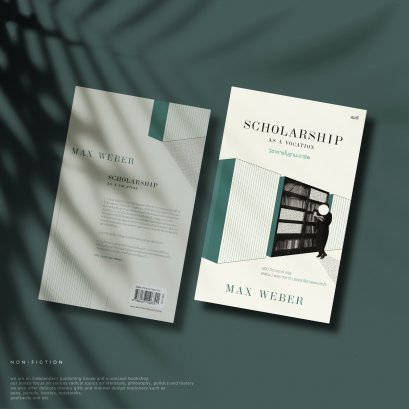 วิชาการในฐานะอาชีพ (Scholarship as a Vocation)