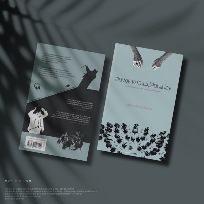 เสียงของความเปลี่ยนแปลง