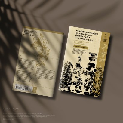 การเปลี่ยนแปลงโลกทัศน์ของชนชั้นผู้นำไทยตั้งแต่รัชกาลที่ 4 ถึงพุทธศักราช 2475 - อรรถจักร์ สัตยานุรักษ์