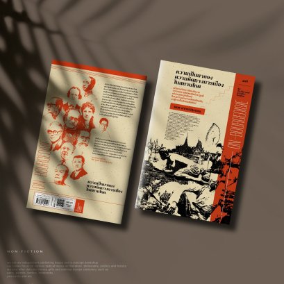 ความเป็นมาของความคิดทางการเมืองในสยามไทย