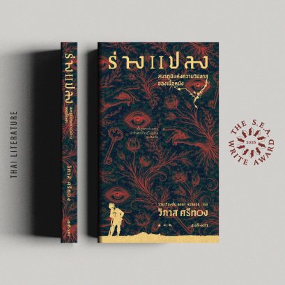 ร่างแปลง : สมรภูมิแห่งความวิปลาสของเนื้อหนัง SEA Write 2569 (รวมเรื่องสั้น Body Horror) วิภาส ศรีทอง