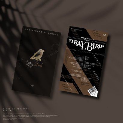 อิสรภาพแห่งความไร้ตัวตน (Stray Birds)