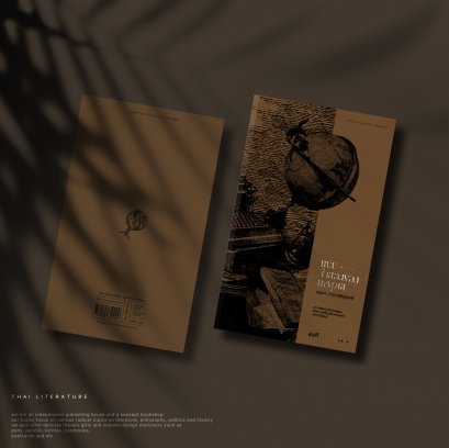 แบบจำลองของเหตุผล จรรยา อำนาจพันธุ์พงศ์