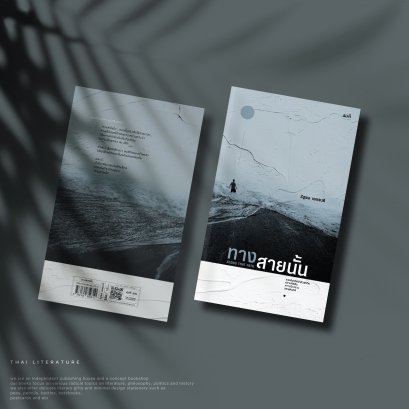 ทางสายนั้น