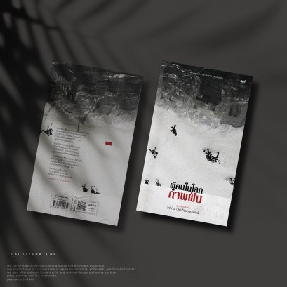 ผู้คนในโลกภาพฝัน