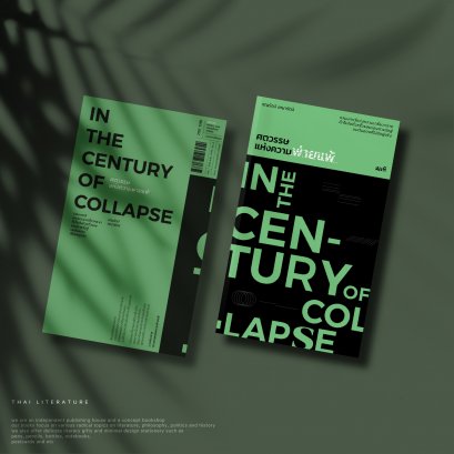 ศตวรรษแห่งความพ่ายแพ้ (In the Century of Collapse)