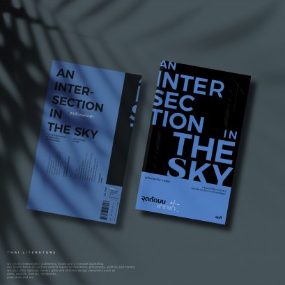 จุดตัดบนฟากฟ้า (An Intersection in the Sky)