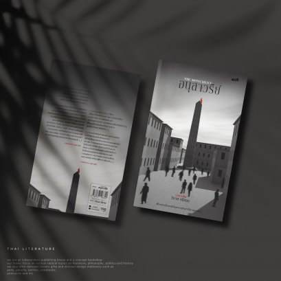 อนุสาวรีย์ (The Monument) - วิภาส ศรีทอง