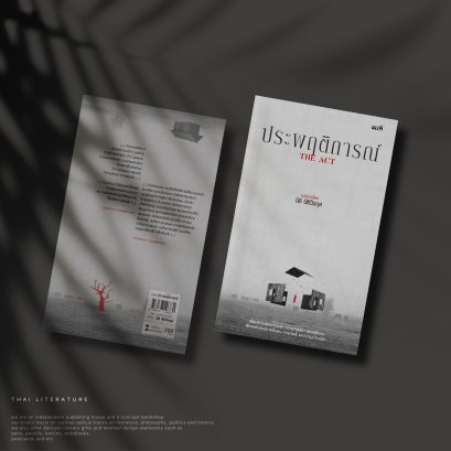 ประพฤติการณ์ (The Act)