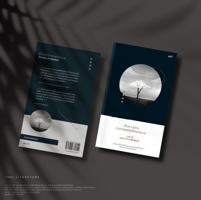 ฟ้าบางแห่งร่ำลาเมฆฝนไปเนิ่นนาน