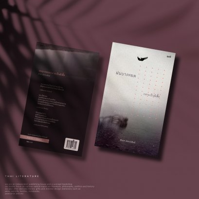 ฝนบางหยดกลายเป็นผีเสื้อ