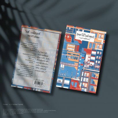 ดอกไม้ในถังขยะ