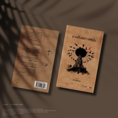 อาจเป็นเพราะเหตุนั้น