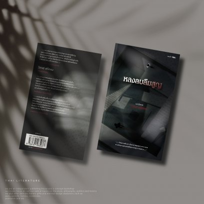 หลงลบลืมสูญ วิภาส ศรีทอง