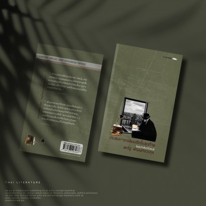 ประสบการณ์สมมติครั้งสุดท้าย