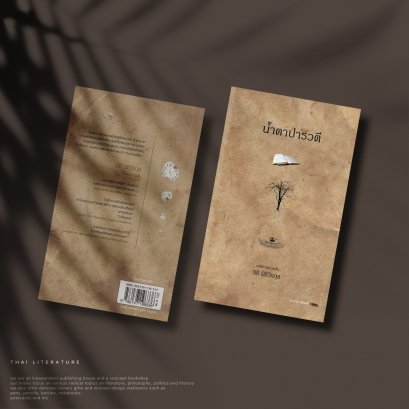 น้ำตาปารวตี