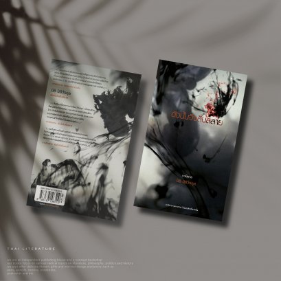 ดังนั้นจึงสิ้นสลาย