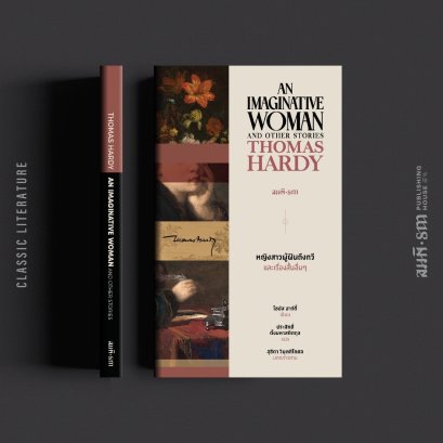 หญิงสาวผู้ฝันถึงกวี และเรื่องสั้นอื่นๆ (An Imaginative Woman and Other Stories) - Thomas Hardy