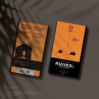 คนแคระ - วิภาส ศรีทอง | SEA Write 2555