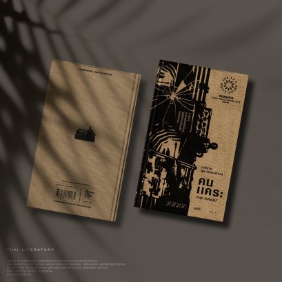 คนแคระ (ปกแข็ง) - วิภาส ศรีทอง | SEA Write 2555