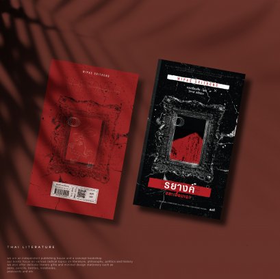 รยางค์และเงื้อมเงา วิภาส ศรีทอง