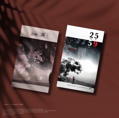 2559 รวมเรื่องสั้นในส่วนเสี้ยวของกาลเวลา - ศิวรัฐ หาญพานิช