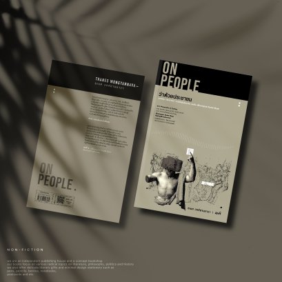 ว่าด้วยประชาชน (On People) ธเนศ วงศ์ยานนาวา  - อะไรคือ &#039;ประชาชน&#039;